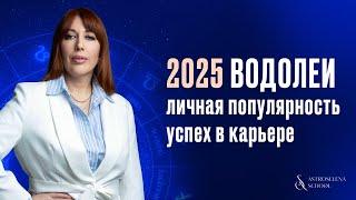 2025 ДЛЯ ВОДОЛЕЕВ: ЛИЧНАЯ ПОПУЛЯРНОСТЬ И ВЗЛЕТ В КАРЬЕРЕ #астропрогноз #водолей #2025 #гороскоп