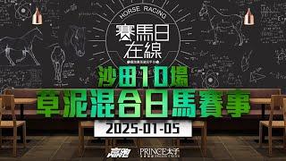 #賽馬日在線｜沙田10場 草泥混合日馬賽事｜2025-01-05｜賽馬直播｜香港賽馬｜主持：黃以文、仲達及Win 嘉賓：Danny 推介馬：棟哥、叻姐、Will及Key｜@WHR-HK