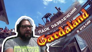 Gardaland — Парк развлечений в Италии