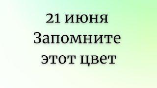 21 июня - Редкий день. Этот цвет принесёт большую удачу.