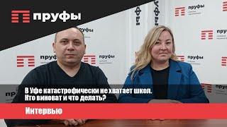 В Уфе катастрофически не хватает школ. Кто виноват и что делать?