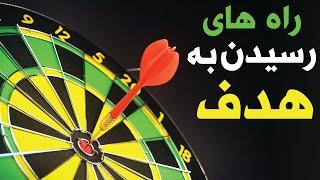 چگونه به هدف خود برسیم؟