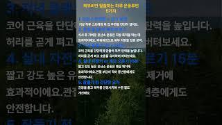 복부비만 탈출하는 하루 운동루틴 5가지 #명언 #건강한중년