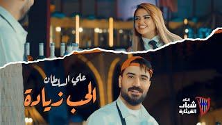 علي السلطان - الحب زيادة  / Ali Al Sultan - Hab Ziada [Official Music Video] (2024)