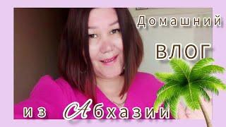 Домашний влог из Абхазии. ️Купила продукты 