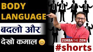 Body Language को अपनी Superpower  बनाएं | #shorts