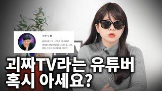 괴짜TV라는 유튜버에 대해 알려드릴 것이 있습니다