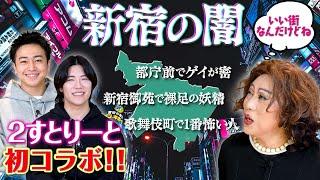 ２すとりーと初コラボ！オネエが大好きな新宿を語ったら闇しか出てこなかった件…