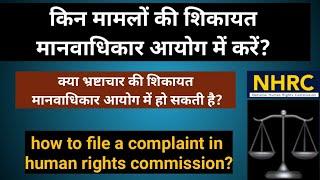 किन मामलों की शिकायत nhrc में कर सकते हैं? how to file a complaint in human rights commission?