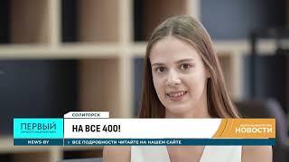 На все 400!