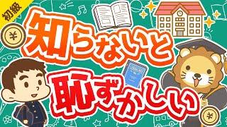 第280回  【金融教育、4月に必修化】高校生は学校の「お金の教育」で何を学ぶのか？【お金の勉強 初級編】