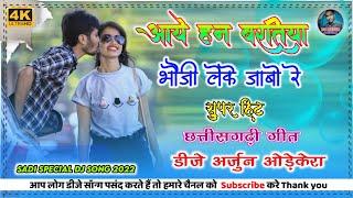 Aaye Han Baratiya Bhauji Leke Jabo Re Dj Song Bhaiya He Dulhe Raja Cg Dj Song Remix Dj Arjun Odekera