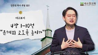 [산호세 새소망교회] 은혜의 고도를 높이라 11.10.2024