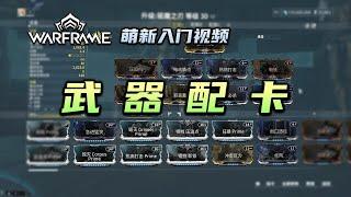 8分钟教会你武器配卡，warframe（星际战甲国际服）萌新入门视频：武器配卡，基伤，外围伤害，MOD搭配