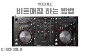 입문 디제잉 강좌 6 : 비트매칭에 대하여 알아보기 (Moshee Dj School )