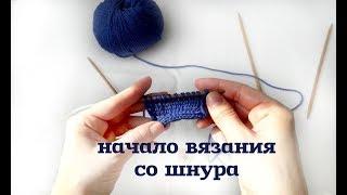 Набор петель со шнура // начало вязания i-cord