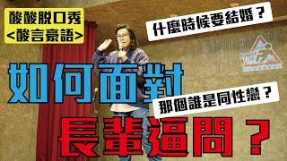 【酸酸脫口秀】被長輩逼問怎麼辦？那個誰是同性戀？Stand-up Comedy（單口喜劇）｜酸酸