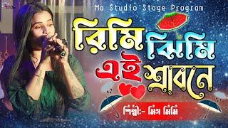 রিমি ঝিমী এই শ্রাবণে !! Rimi Jhimi Ei Srabane !! Miss Mimi New Song !! Ma Studio Stage Program