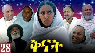 Aguadu - Qnat - ቅናት - Best Eritrean Film 2024  - Part 28 - 28 ክፋል