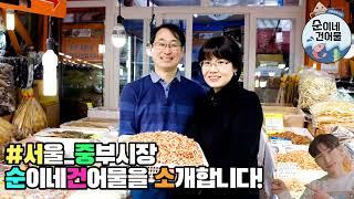 전국 최대 규모 건어물 전문 중부시장 "순이네건어물" 을 소개합니다!