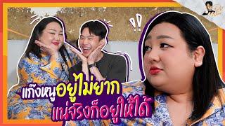 ตูมสนิท EP. 24  l "เอแคลร์ จือปาก" อยากอยู่แก๊งนี้ ไม่ยาก ไม่ง่าย แค่อยู่ให้ได้เวลาเจอของจริง