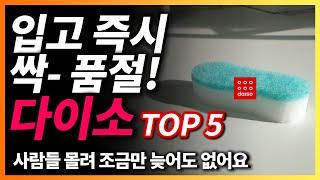 다이소 추천템 5가지ㅣ생활용품 한번에 몰아 보세요️ㅣ없으면 아쉬운 다이소 살림템 주방템ㅣ이편한살림