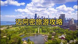 迈阿密旅游攻略Miami travel guide#travel #旅游攻略 #迈阿密