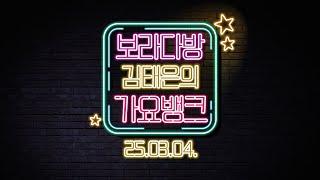 화요일에만나요 (가수 유현상 출연)ㅣ김태은의가요뱅크 250304 화