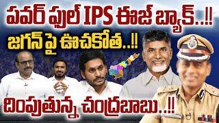 పవర్ ఫుల్ IPS దించిన చంద్రబాబు : IPS Mahesh Chandra Laddha As AP Intelligence Chief | AP Breaking