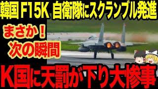 【ゆっくり解説】中国とロシアが韓国の領空に入ってきた瞬間に韓国は即座に対応するもまさかの事態に！？あわや大惨事に...