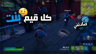 فورت نايت في خطر ‍️ | دخلت مع أحلى دو عشوائي ️