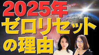 【2025年 破壊と再生】超人気占星術師が語る「冥王星 水瓶座に大移動」【 占い師の先生/かげした真由子①】斎名智子 山本時嗣  日本 earth サステナブル スピリチュアル