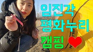 [5캠핑] 임진각평화누리캠핑장 / 초보캠퍼 / 착화제 첫 사용기 / 오뎅탕