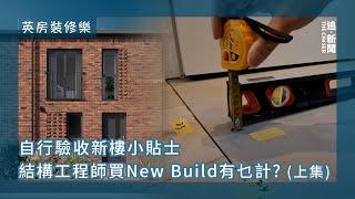 自行驗收新樓小貼士 結構工程師買New Build有乜計？（上集）｜英房裝修樂