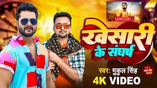 #Video | #खेसारी के संघर्ष | Mukul Singh | #Khesari Ke Sangharsh | New Bhojpuri Song 2023