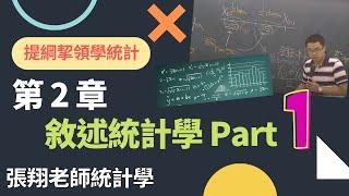 敘述統計學 (Descriptive Statistics) Part 1,《提綱挈領學統計》, 9 版, 第 2 章