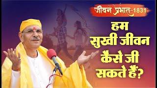 Jeevan Prabhat 1831 | July 18, 2024 | हम सुखी जीवन कैसे जी सकते हैं? | Sudhanshu ji Maharaj