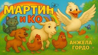 Мартин и Ко. Сказка для малышей. Книга 2025. Премьера.