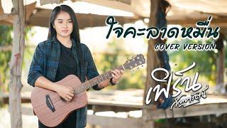 ใจคะลาดหมื่น   - เฟิร์น กัญญารัตน์ [Cover] : original เบนซ์ ปรีชา