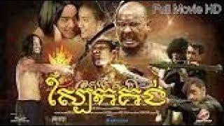 Sbeak Kong Khmer Movie 1080P Full HD 2017