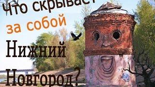 Что скрывает за собой Нижний Новгород?