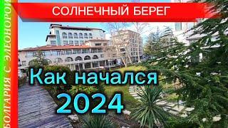 Начало 2024 на Солнечном Берегу | Жильё | Покупки