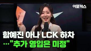 '예진아씨' 함예진 아나운서 LCK 하차.."추가 영입은 미정" / 이포커스