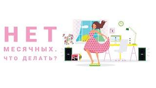 Нет месячных, а у сверстниц уже начались | Виктория Гурштынович подростковый гинеколог
