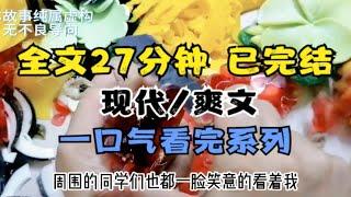 【全文已完结】全文27分钟，爽文小说，一口气看完系列，无脑看的一篇爽文