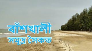 Banshkhali Sea Beach,Chattogram || বাঁশখালী সমূদ্র সৈকত,চট্রগ্রাম