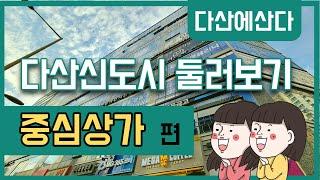 [다산신도시 둘러보기] 중심상가엔 어떤 가게들이 있을까?