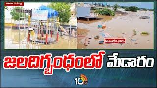 Medaram Floods : జలదిగ్బంధంలో మేడారం | Jampanna Vagu | Mulugu News | 10TV