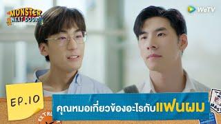 [Eng Sub] Monster Next Door พี่เขาบุกโลกของผม | HIGHLIGHT EP.10 | Overstepping | WeTV