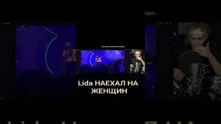 Lida ПРО ЖЕНЩИН #лида #твич #lida #дипинс#женщина